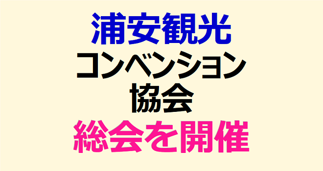 観光コンベンション協会 総会を開催