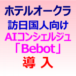 訪日国人向けにAIコンシェルジュ 「Bebot」を導入 ホテルオークラ