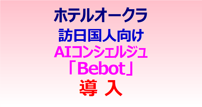 訪日国人向けにAIコンシェルジュ 「Bebot」を導入 ホテルオークラ