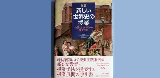 『新版 新しい世界史の授業』発刊 小橋正敏先生も執筆