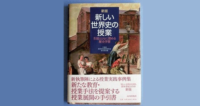 『新版 新しい世界史の授業』発刊 小橋正敏先生も執筆