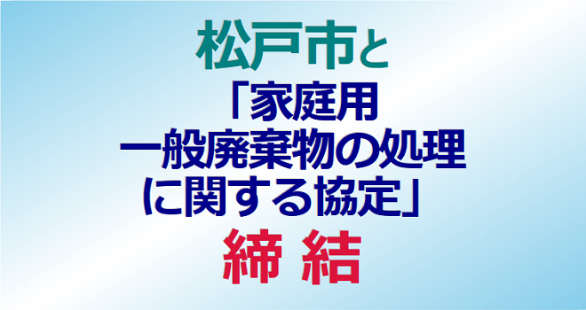 浦安市は松戸市と 「家庭系一般廃棄物の処理に関する協定」を締結