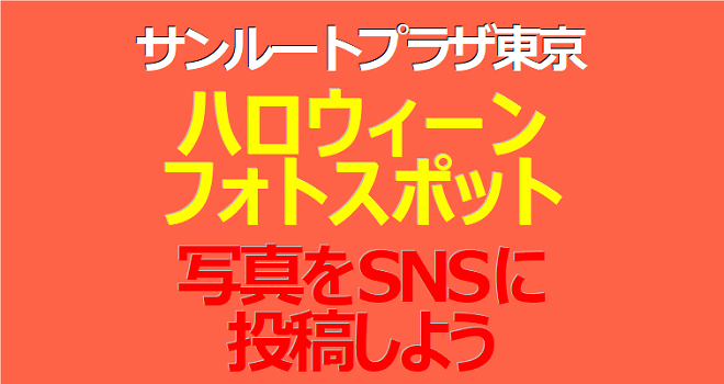 ハロウィーン・フォトス ポットで写真を撮って SNSに投稿しよう