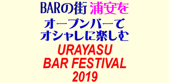 "ＢＡＲの街" 浦安を、オープンバーで オシャレに楽しむ「URAYASU BAR FESTIVAL 2019」