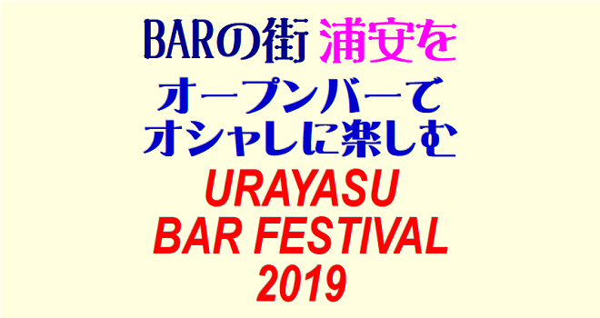 "ＢＡＲの街" 浦安を、オープンバーで オシャレに楽しむ「URAYASU BAR FESTIVAL 2019」