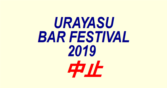 ＵＲＡＹＡＳＵ ＢＡＲ ＦＥＳＴＩＶＡＬ ２０１９ は中止