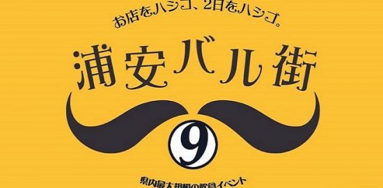 毎年大好評のグルメイベント 「浦安バル街」10月23日(水)・24日(木) 前売りチケット発売中