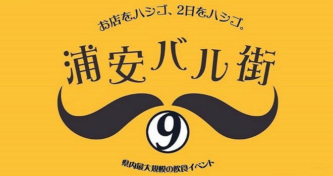 毎年大好評のグルメイベント 「浦安バル街」10月23日(水)・24日(木) 前売りチケット発売中