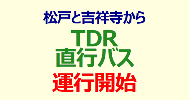 松戸と吉祥寺から ｔｄｒ直行バス運行開始市民の新聞 うらやす情報 電子版