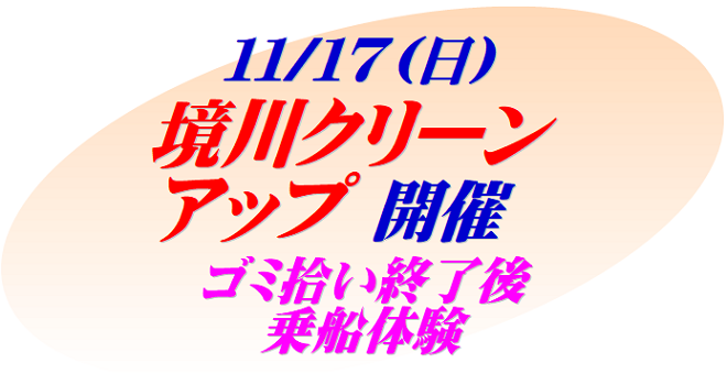 境川クリーンアップ開催 ゴミ拾い終了後に乗船体験実施
