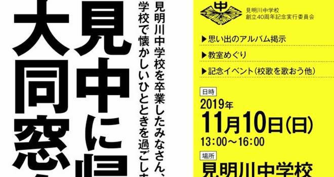 見中に帰ろう大同窓会!! ふたたび