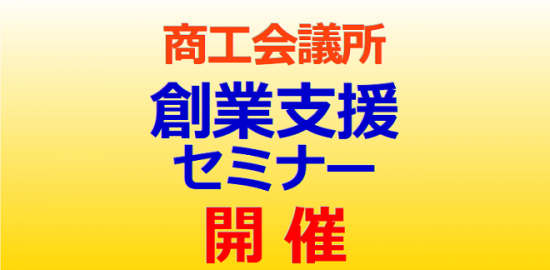 商工会議所 「創業支援セミナー」開催