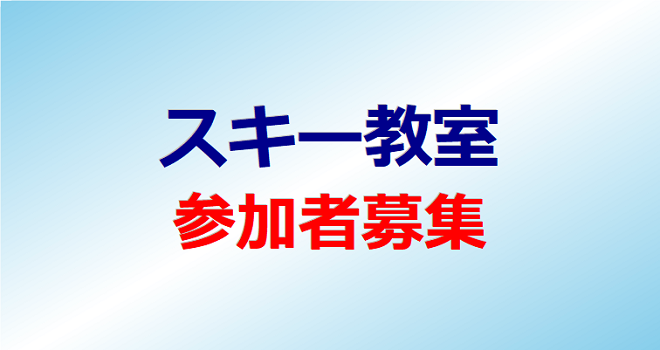 スキー教室 参加者募集