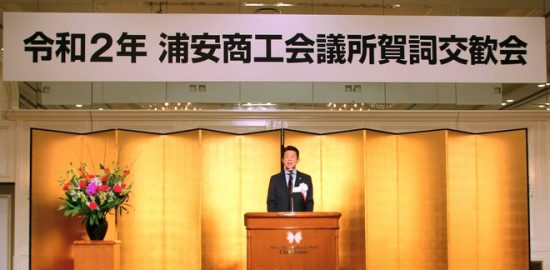 浦安商工会議所 賀詞交歓会開催