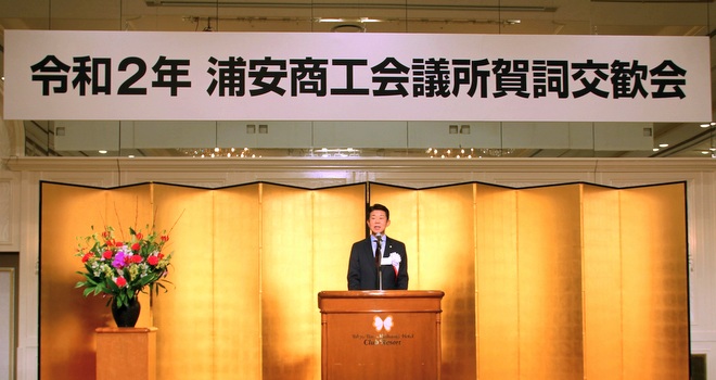 浦安商工会議所 賀詞交歓会開催