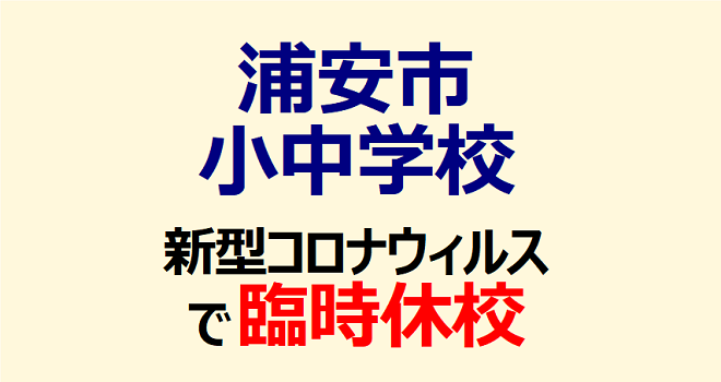 浦安市の小中学校 新型コロナウイルスで臨時休校