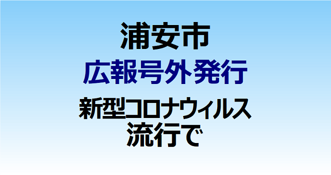 浦安市が「広報の号外」を発行 新型コロナウイルスの流行で