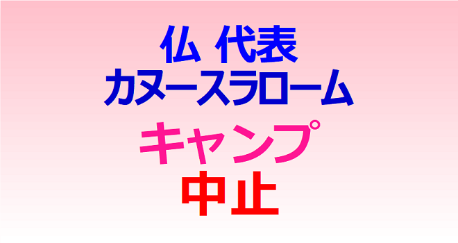 仏のカヌースラローム代表のキャンプ中止