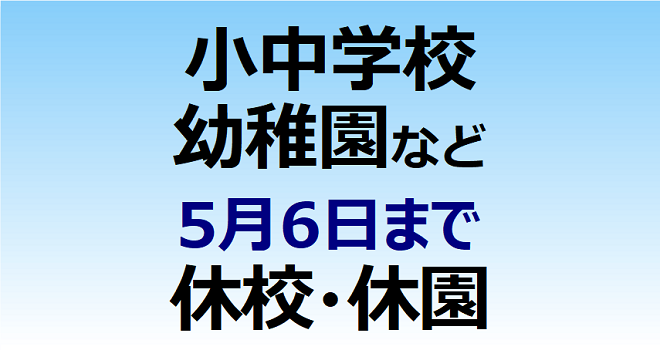 小中学校、幼稚園など ５月６日まで休校・休園