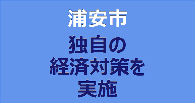 浦安市が独自の経済対策実施