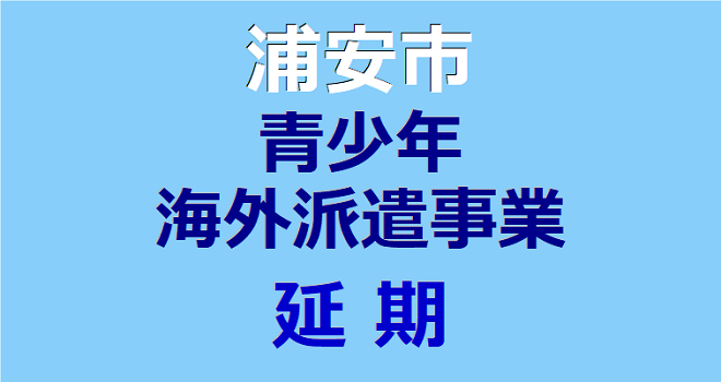 浦安市は青少年海外派遣事業を延期