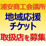 浦安商工会議所「浦安市地域応援チケット取扱店」を募集