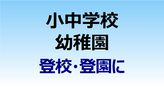 浦安の小中学校と幼稚園は登校・登園に