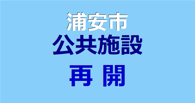 浦安市の公共施設再開