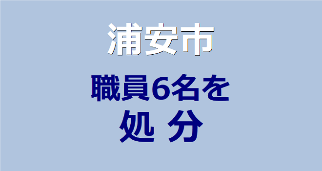 浦安市が職員６人を処分