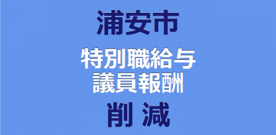 浦安市、特別職給与、 議員報酬削減