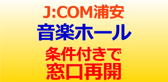 J:COM 浦安 音楽ホール 条件付きで 窓口業務が再開