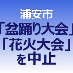 浦安市は「盆踊り大会」と「花火大会」を中止