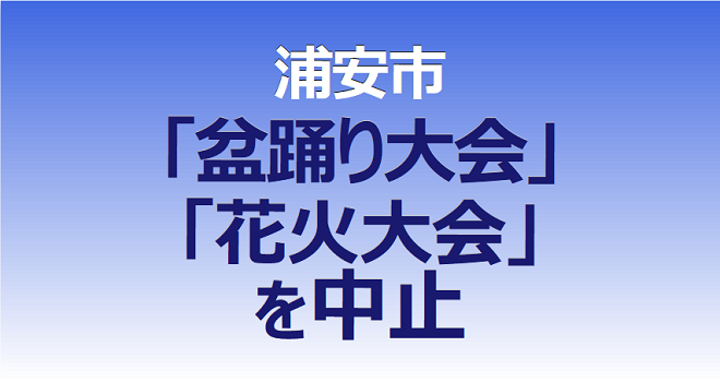 浦安市は「盆踊り大会」と「花火大会」を中止