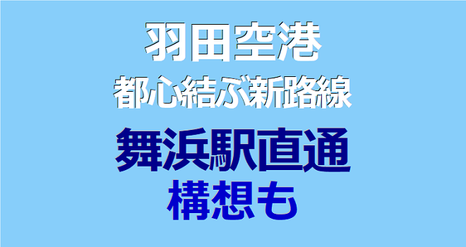 羽田空港と都心結ぶ新路線 舞浜駅直通の構想も