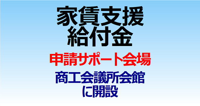 「家賃支援給付金」申請サポート会場が浦安商工会議所会館内に開設
