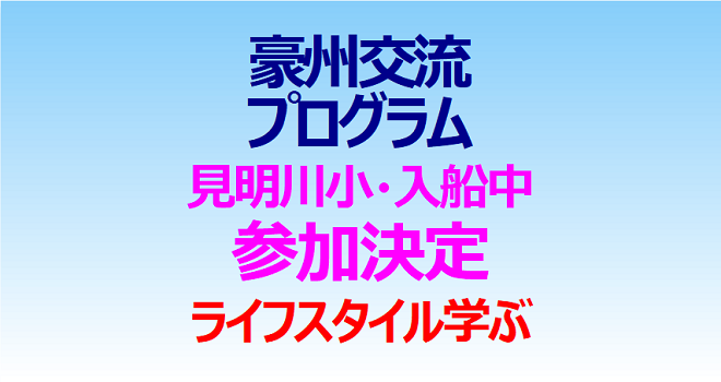 豪州の交流プログラム 見明川小と入船中が参加決定 互いのライフスタイルを学ぶ