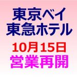 東京ベイ東急ホテル 10月15日、営業再開