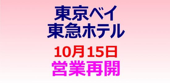 東京ベイ東急ホテル 10月15日、営業再開