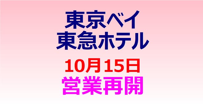 東京ベイ東急ホテル 10月15日、営業再開