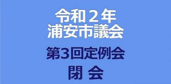 令和２年浦安市議会 第３回定例会・閉会