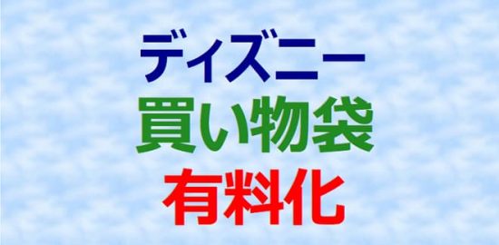 ディズニーの買い物袋が有料化