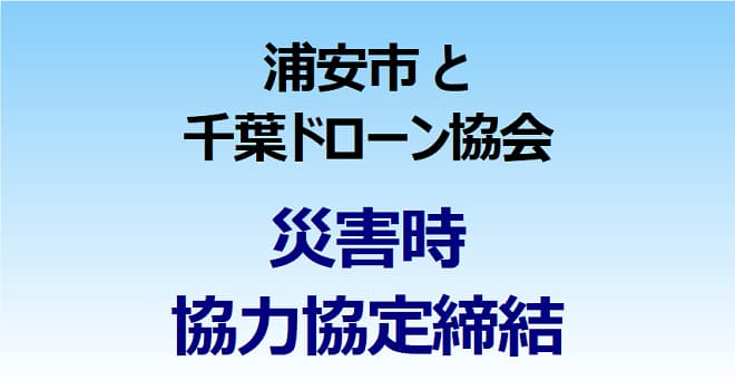 浦安市が千葉ドローン協会と 災害時の協力協定を締結