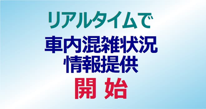 リアルタイムで車内混雑状況の情報提供を開始