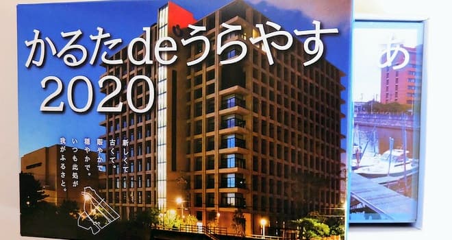 公益社団法人浦安青年会議所　かるたdeうらやす2020作成