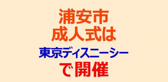 浦安市成人式は舞浜の東京ディズニーシーで開催