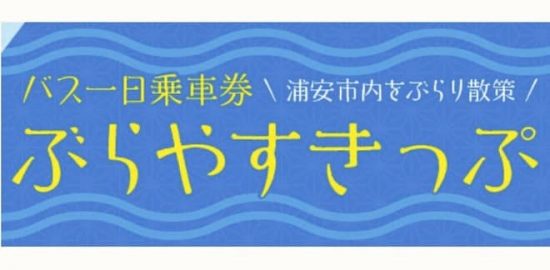 市内を便利にぶらり散策「ぶらやすきっぷ」発売 東京ベイシティ交通株式会社