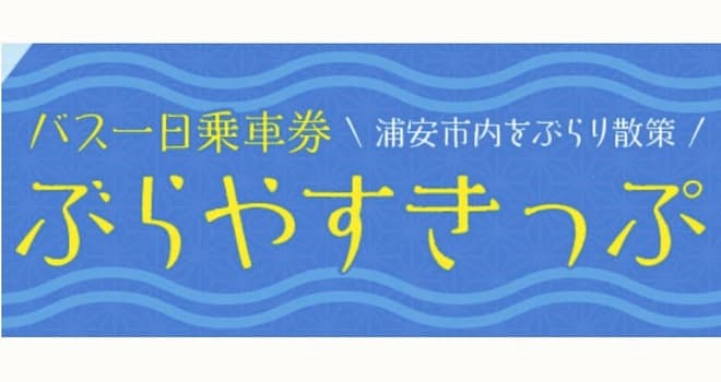 市内を便利にぶらり散策「ぶらやすきっぷ」発売 東京ベイシティ交通株式会社