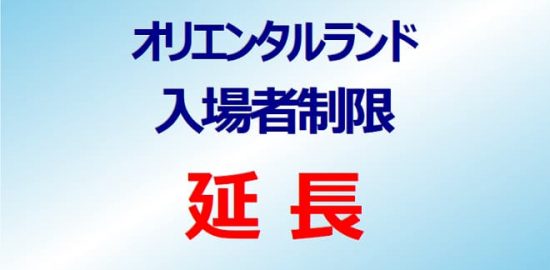 オリエンタルランド　入場者制限など延長