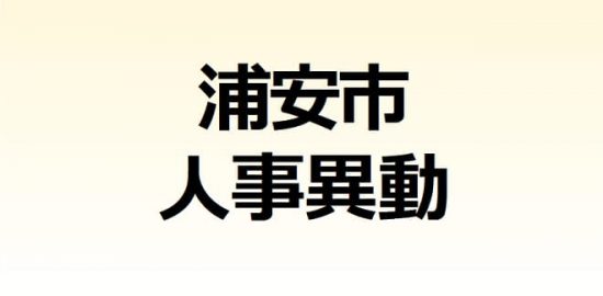 浦安市人事異動