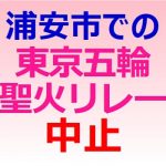 ７月３日に浦安市で実施予定だった 東京五輪聖火リレーが中止